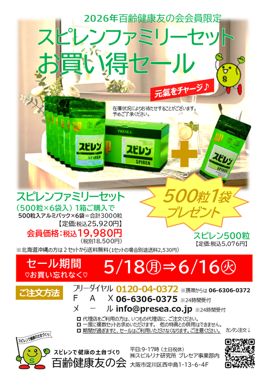 スピレン(スピルリナ100%)の㈱スピルリナ研究所プレセア事業部