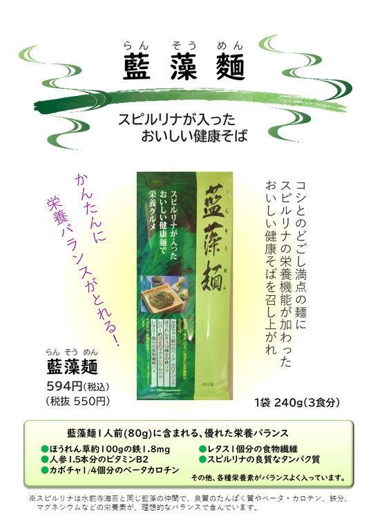 藍藻麺(スピルリナそば) - 株式会社プレセア
