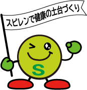 スピレン(スピルリナ100％) ㈱スピルリナ研究所プレセア事業部 - 株式
